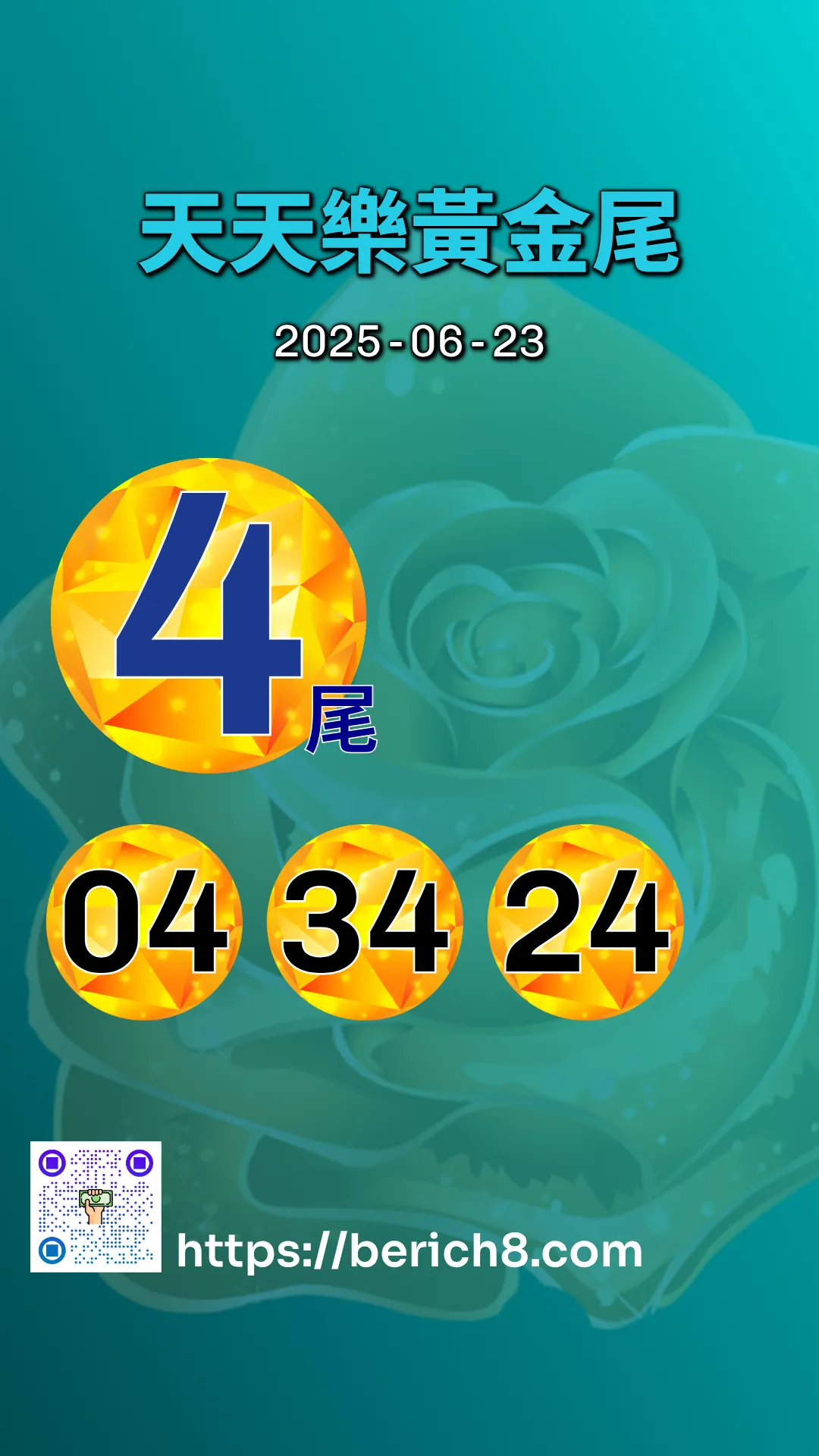 天天樂黃金尾 2025-06-23