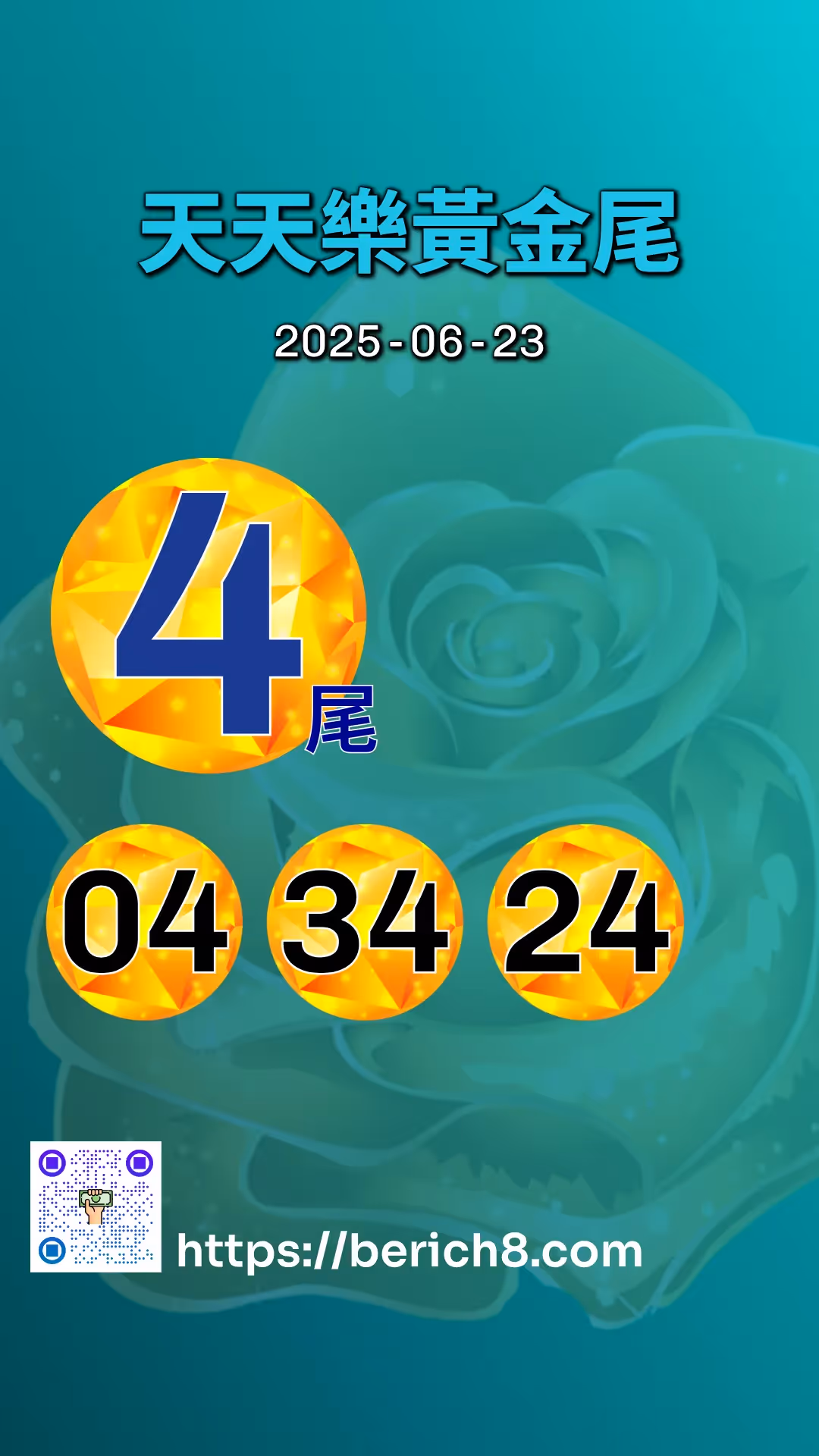 天天樂黃金尾 2025-06-23