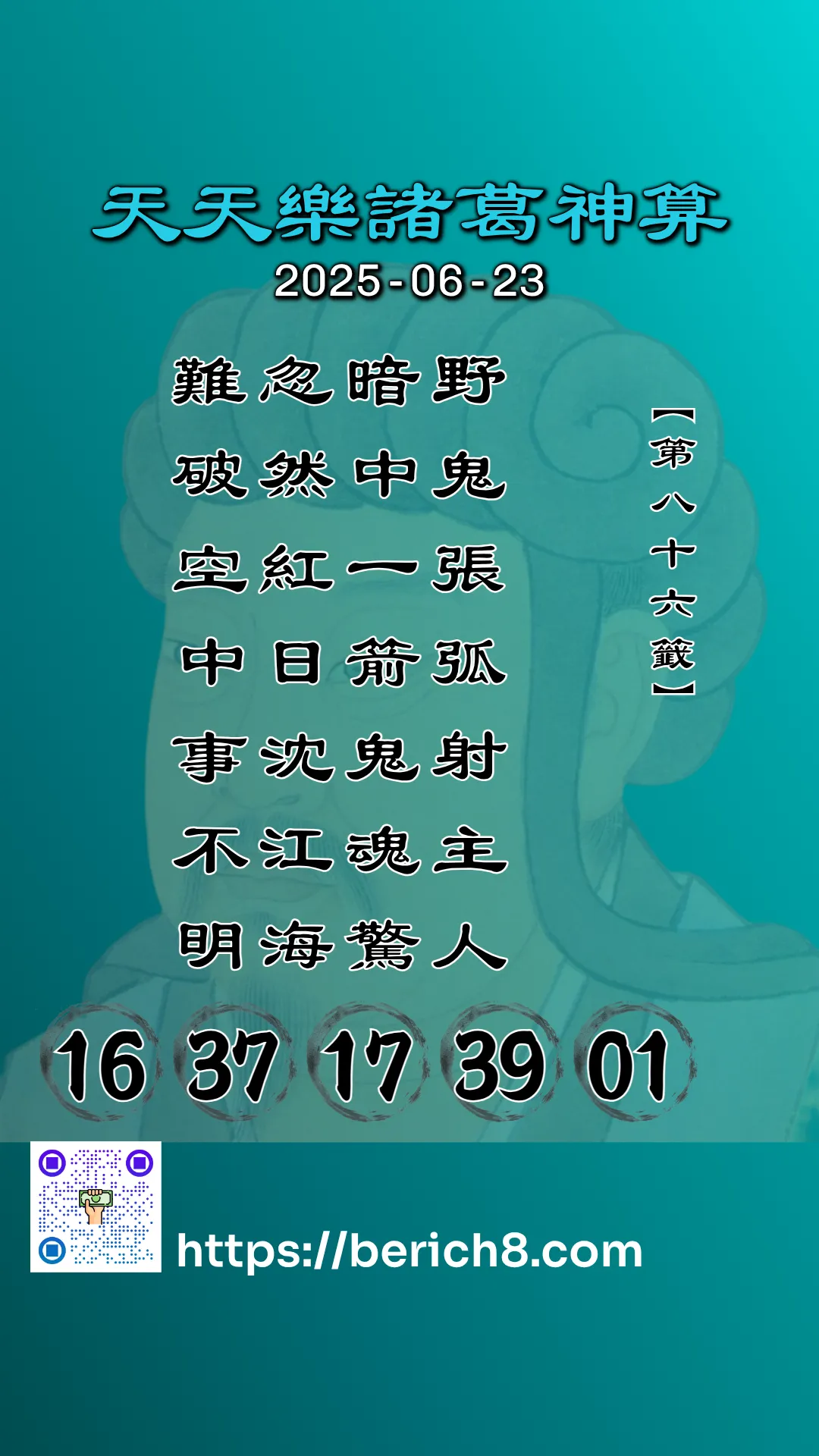 天天樂諸葛神算 2025-06-23