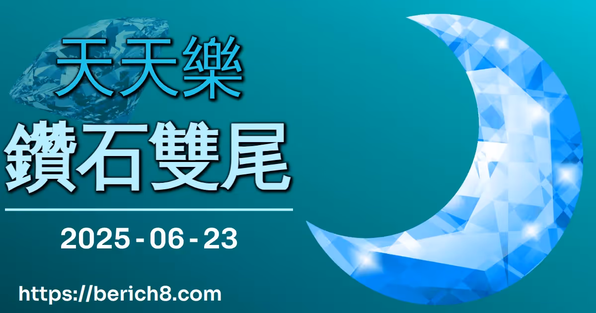天天樂鑽石雙尾 2025-06-23