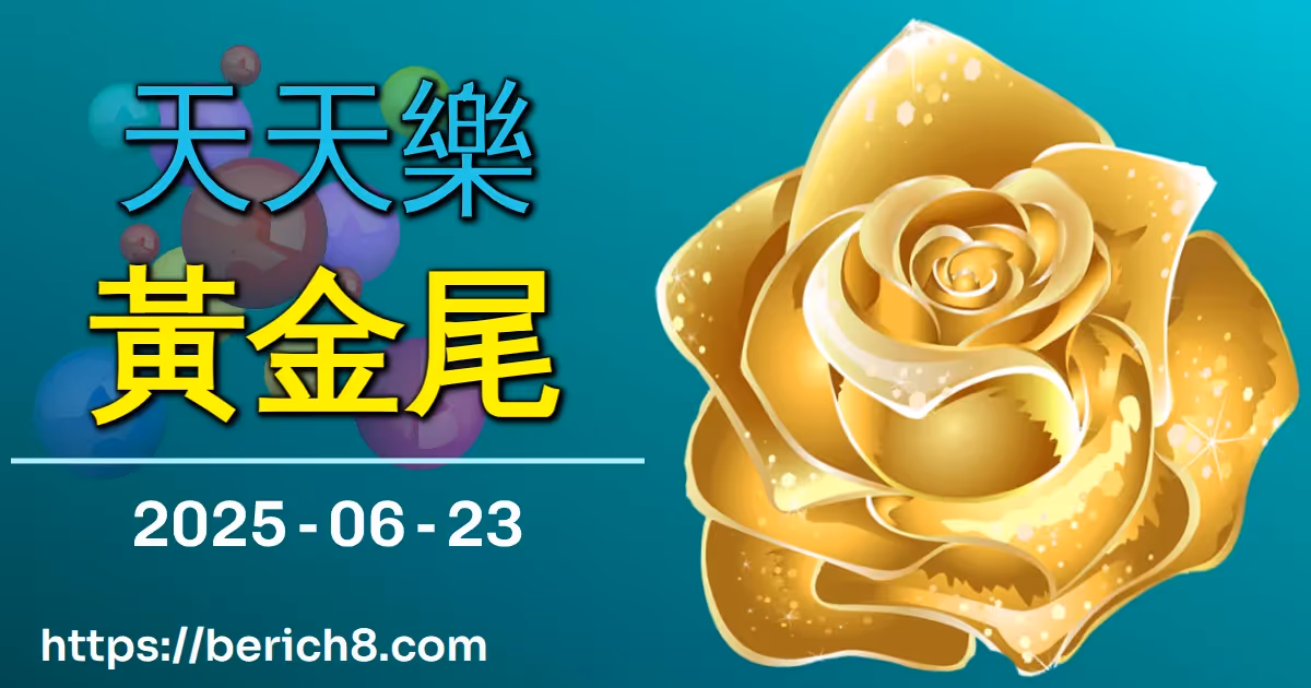 天天樂黃金尾 2025-06-23