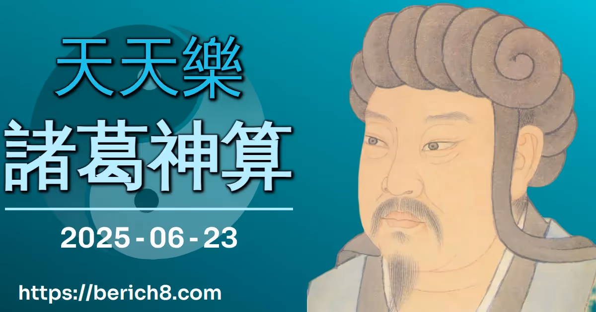天天樂諸葛神算 2025-06-23