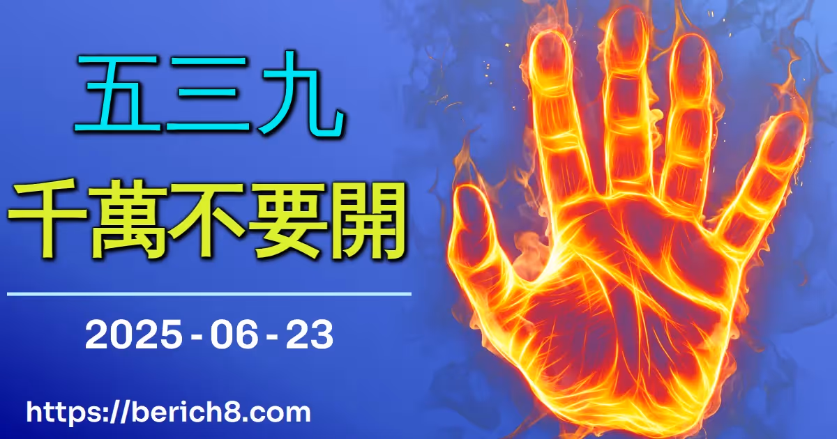 539千萬不要開 2025-06-23