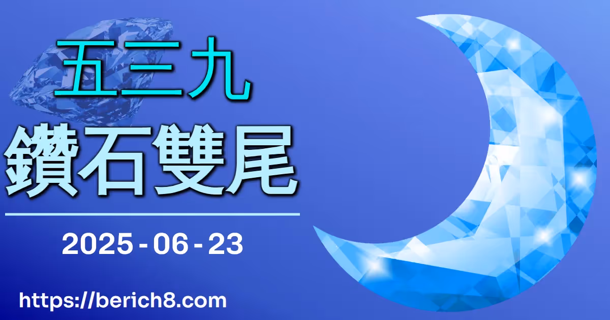 539鑽石雙尾 2025-06-23