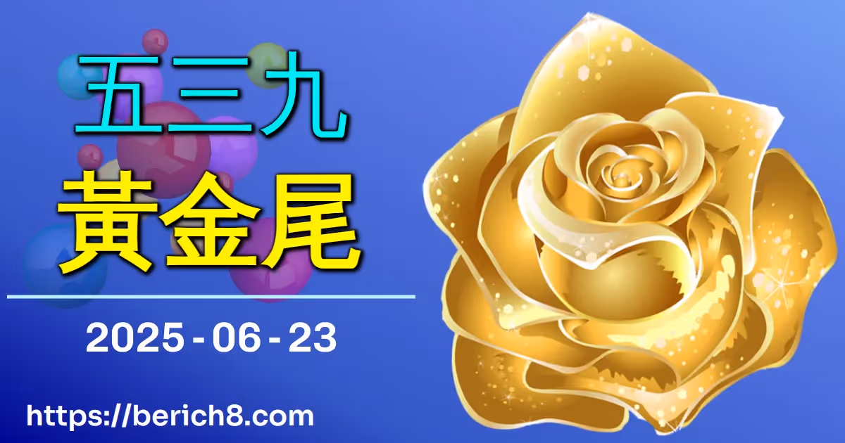 539黃金尾 2025-06-23
