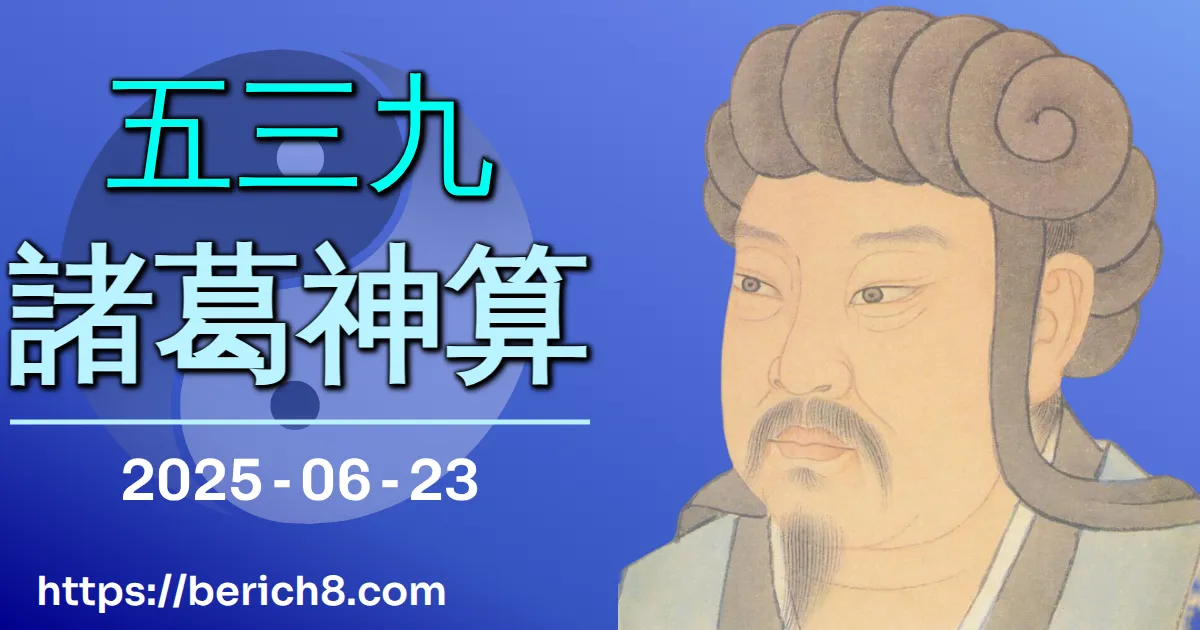 539諸葛神算 2025-06-23