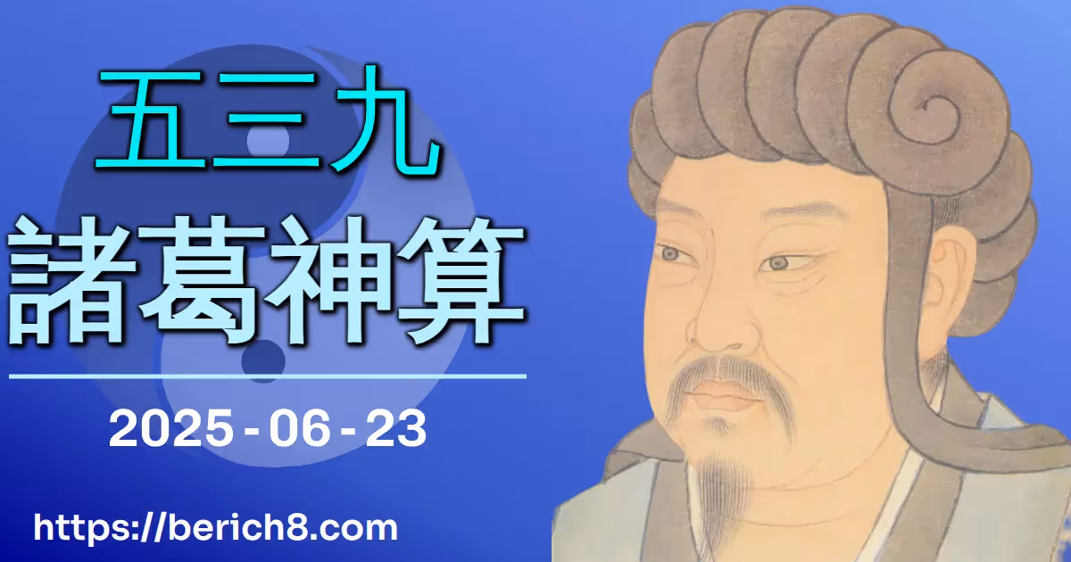539諸葛神算 2025-06-23