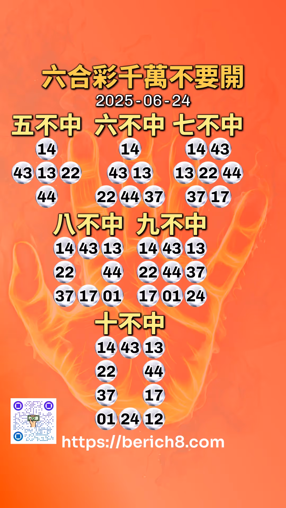 六合彩千萬不要開 2025-06-24
