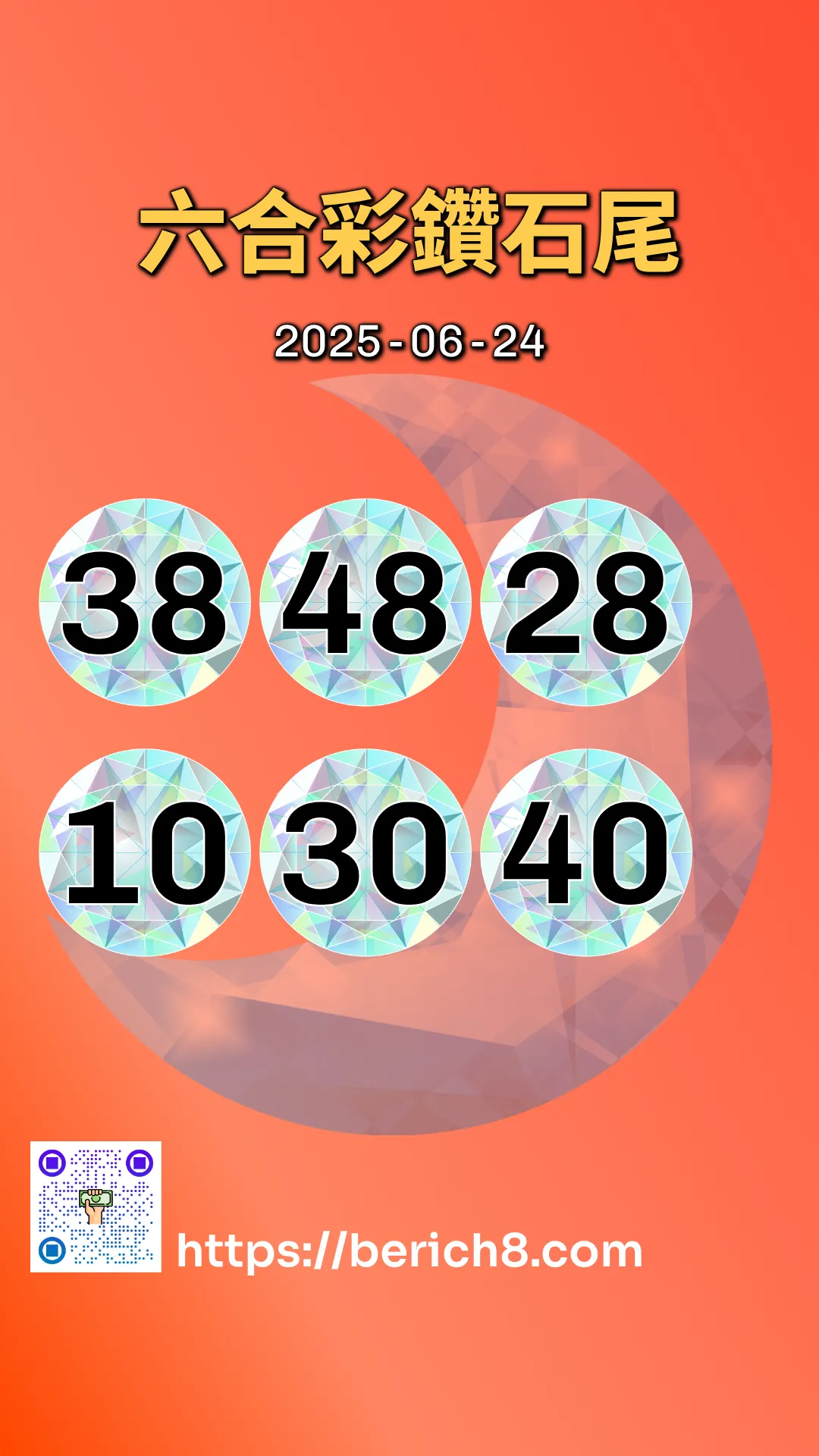 六合彩鑽石雙尾 2025-06-24