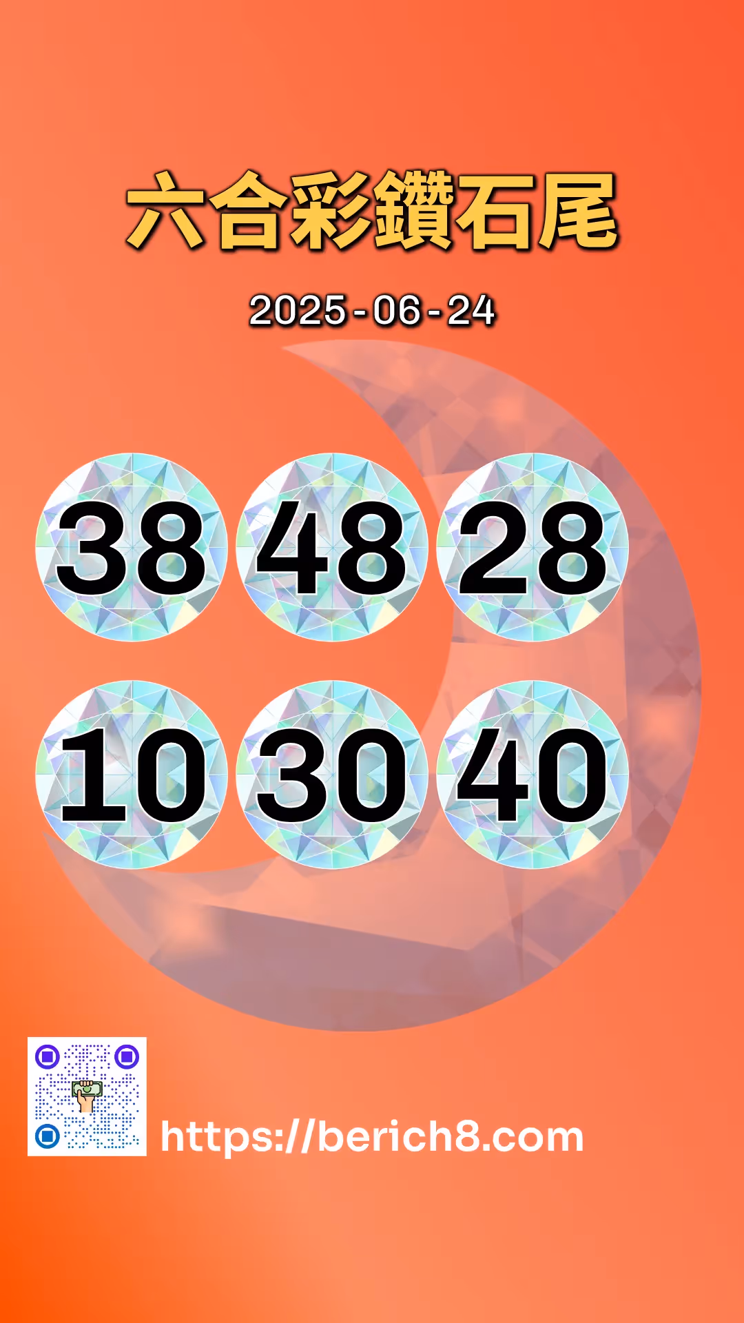 六合彩鑽石雙尾 2025-06-24