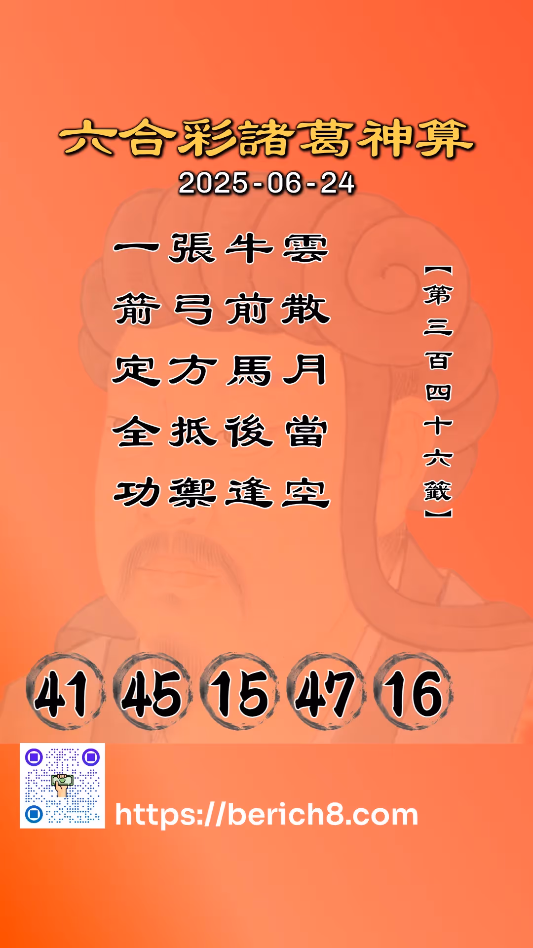 六合彩諸葛神算 2025-06-24