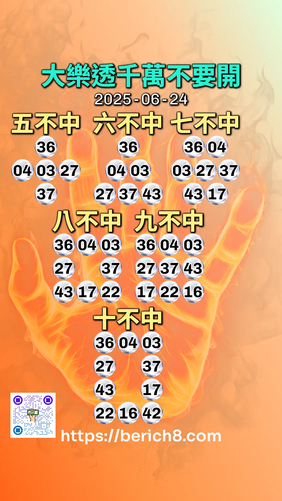 大樂透千萬不要開 2025-06-24
