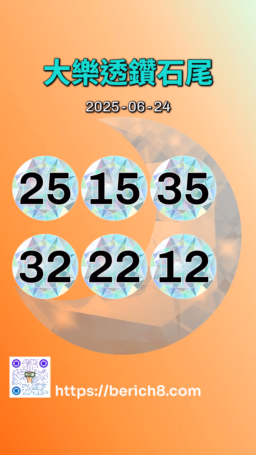 大樂透鑽石雙尾 2025-06-24