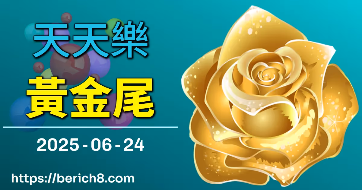 天天樂黃金尾 2025-06-24