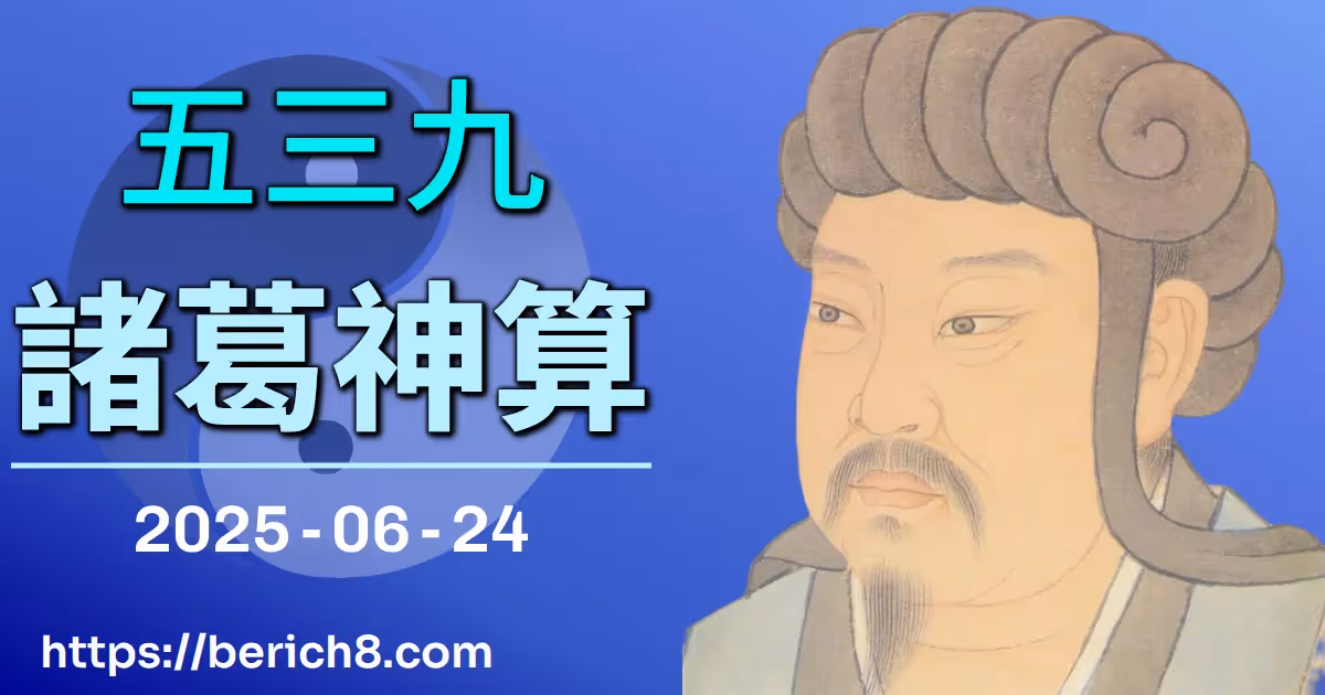 539諸葛神算 2025-06-24