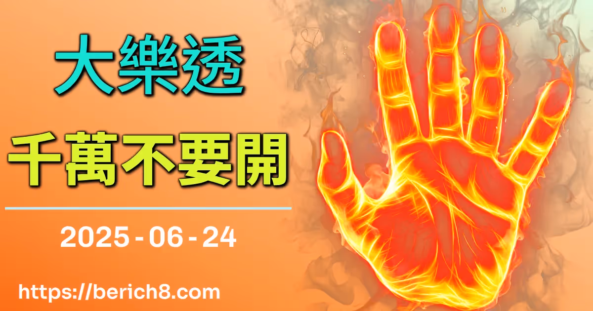 大樂透千萬不要開 2025-06-24