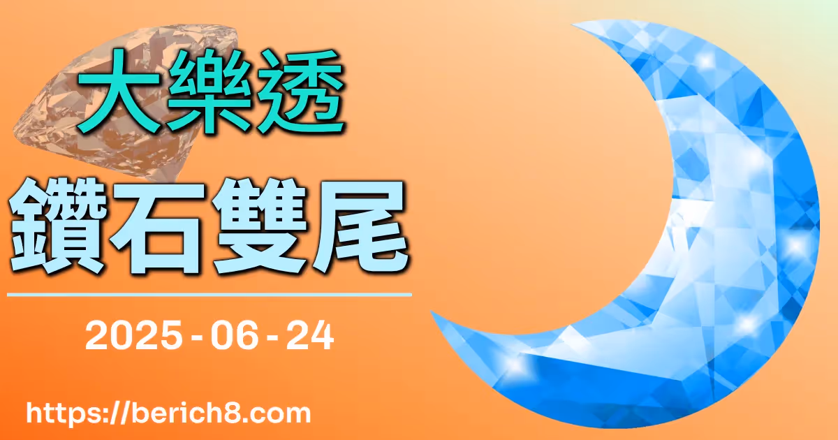 大樂透鑽石雙尾 2025-06-24