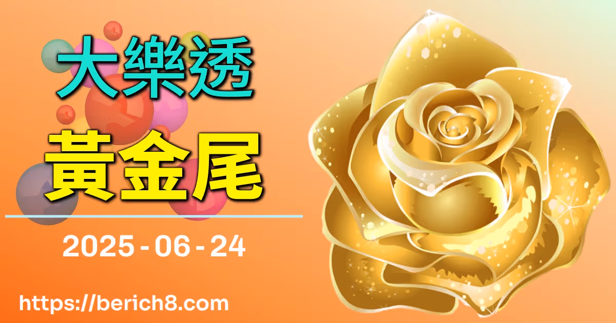 大樂透黃金尾 2025-06-24
