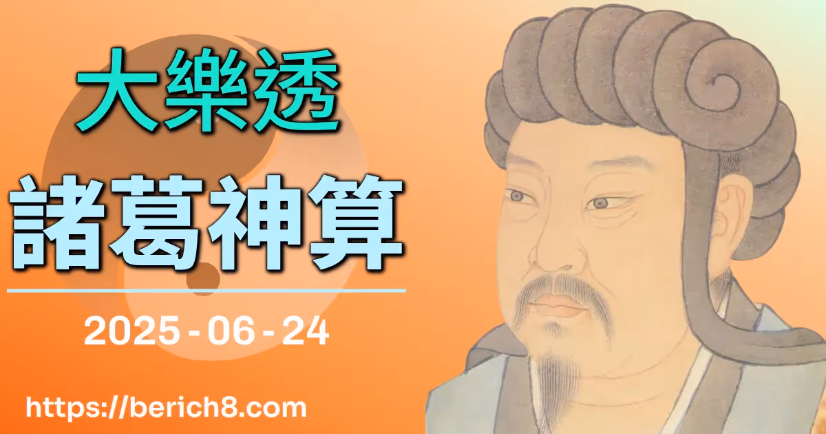 大樂透諸葛神算 2025-06-24
