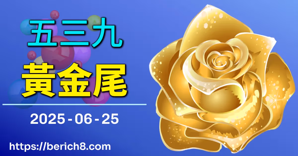 539黃金尾 2025-06-25