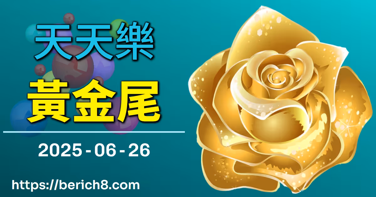 天天樂黃金尾