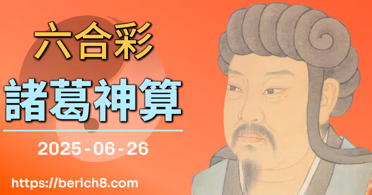 六合彩諸葛神算