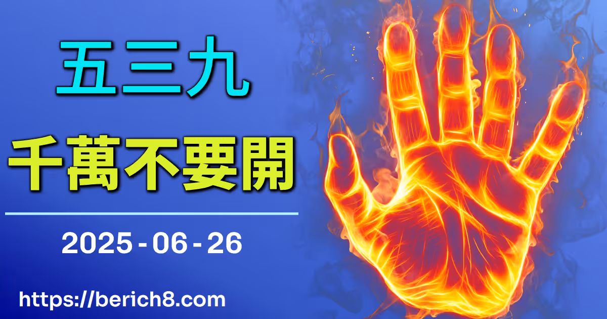 539千萬不要開