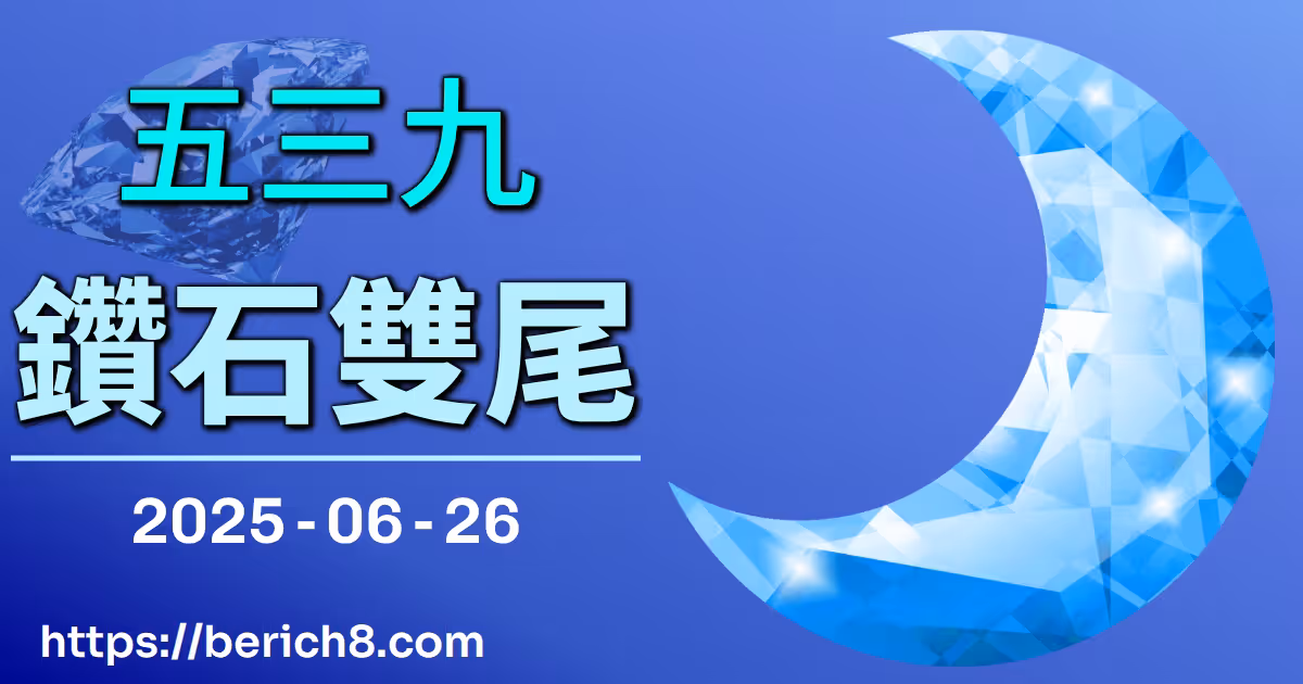 539鑽石雙尾