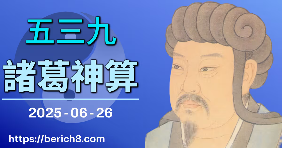 539諸葛神算