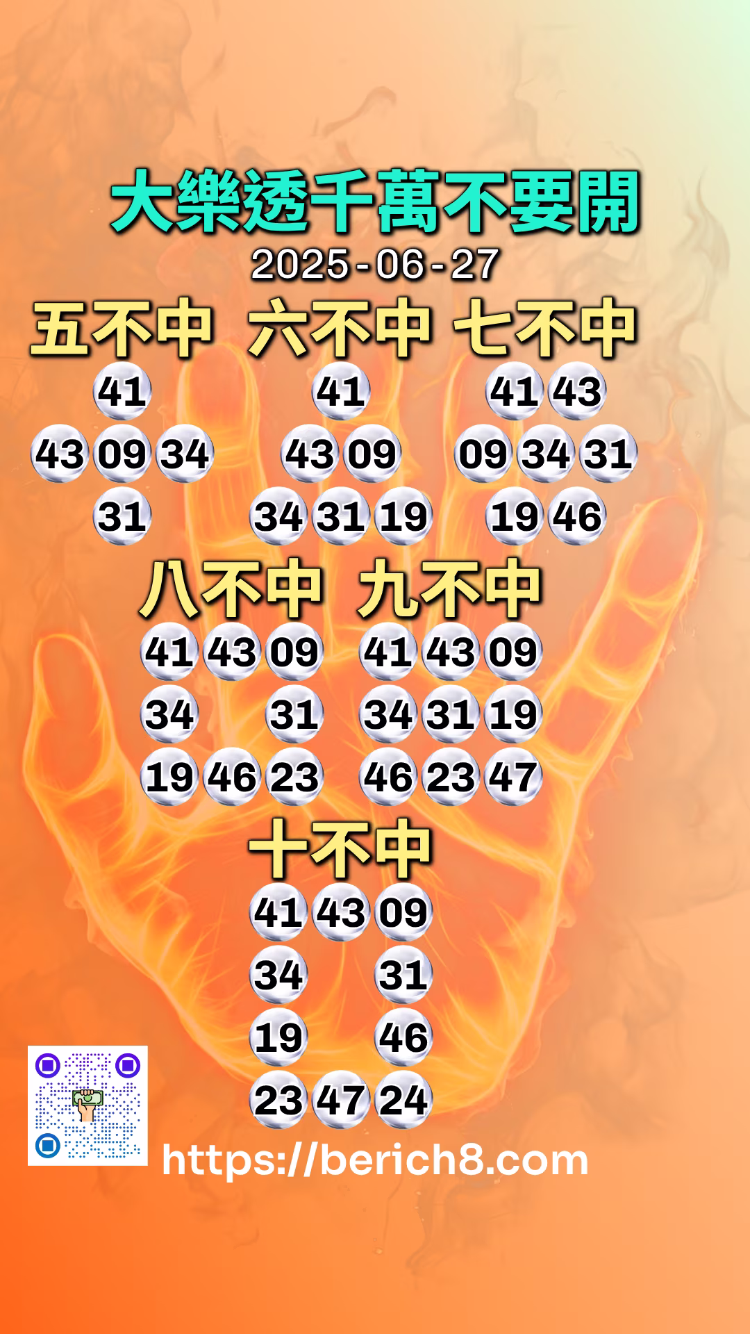 大樂透千萬不要開