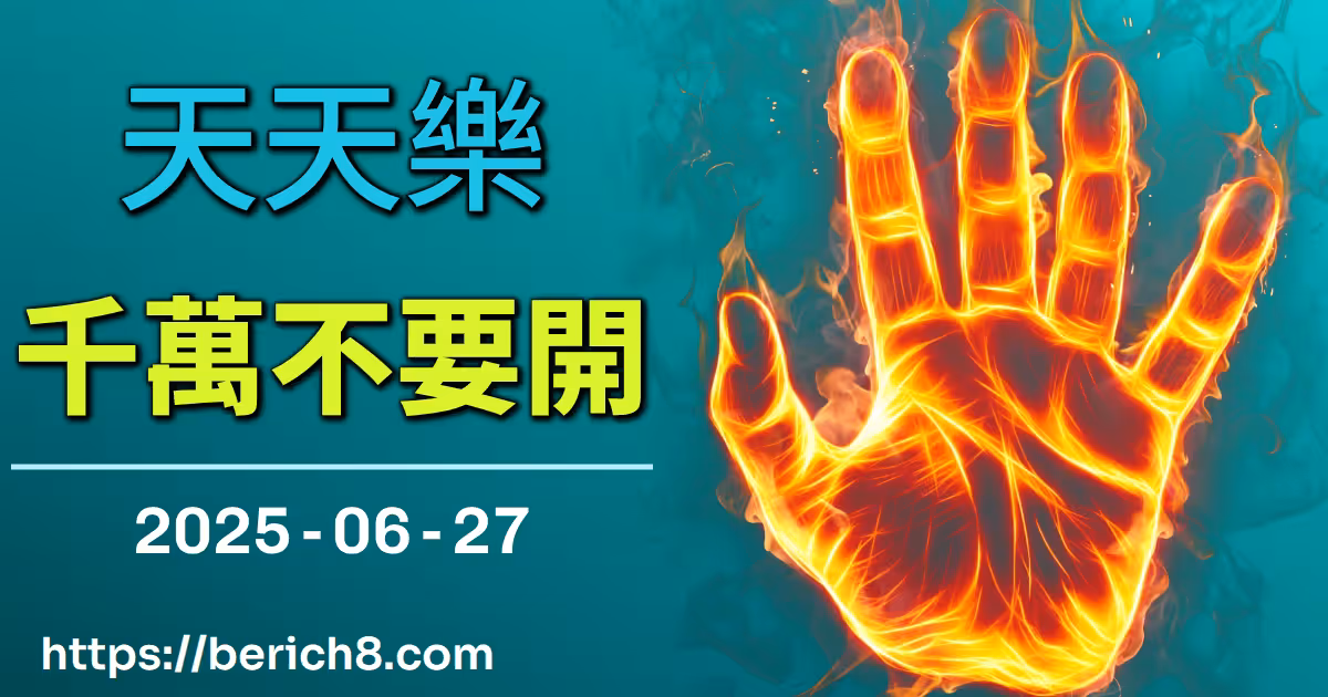 天天樂千萬不要開