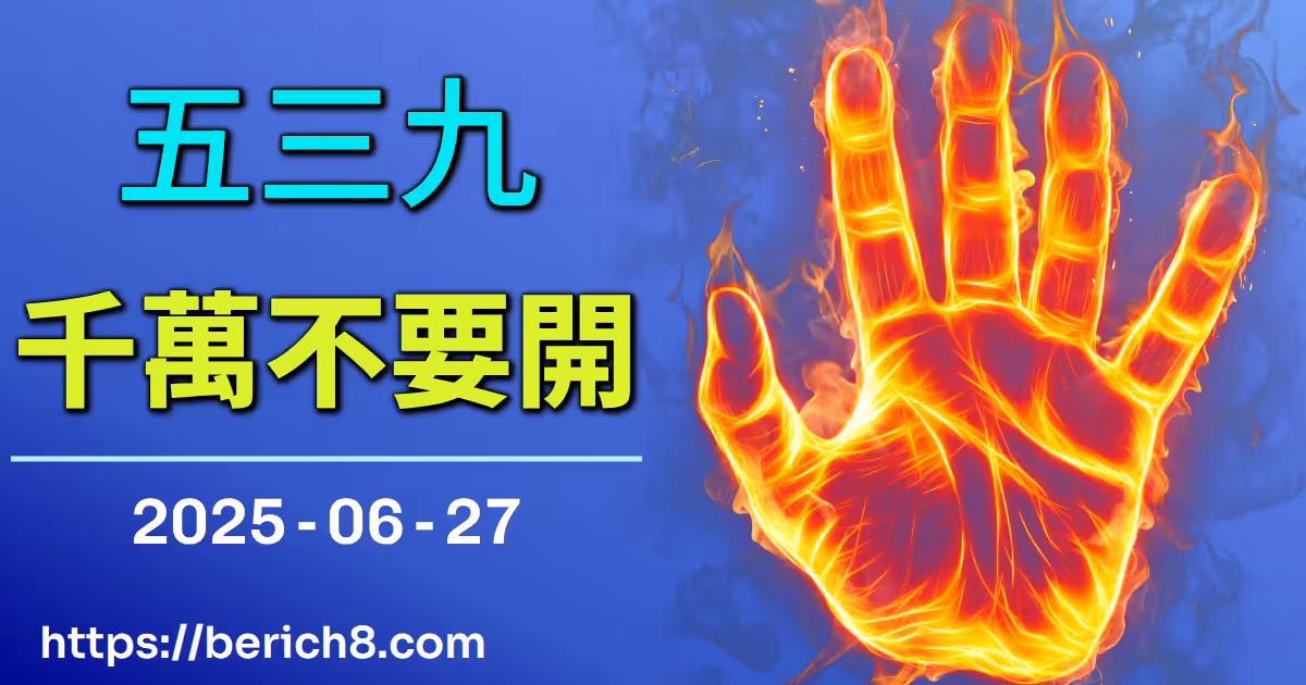 539千萬不要開