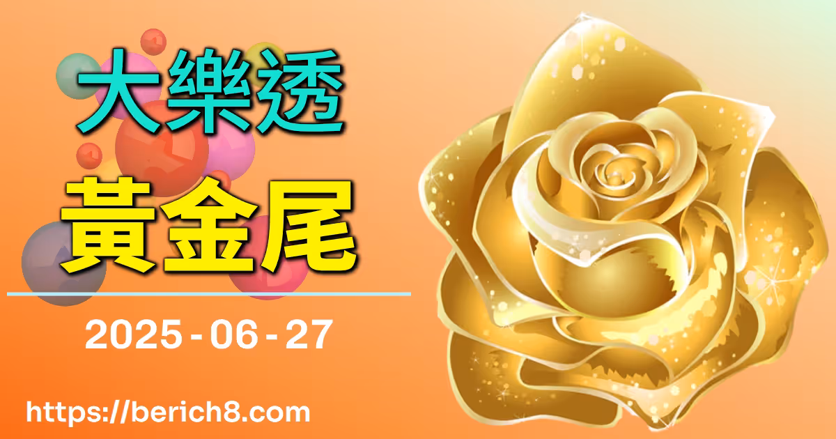 大樂透黃金尾