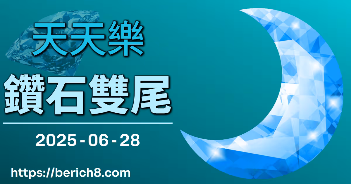 天天樂鑽石雙尾