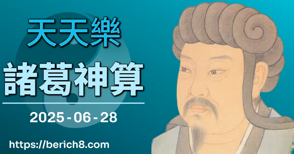 天天樂諸葛神算