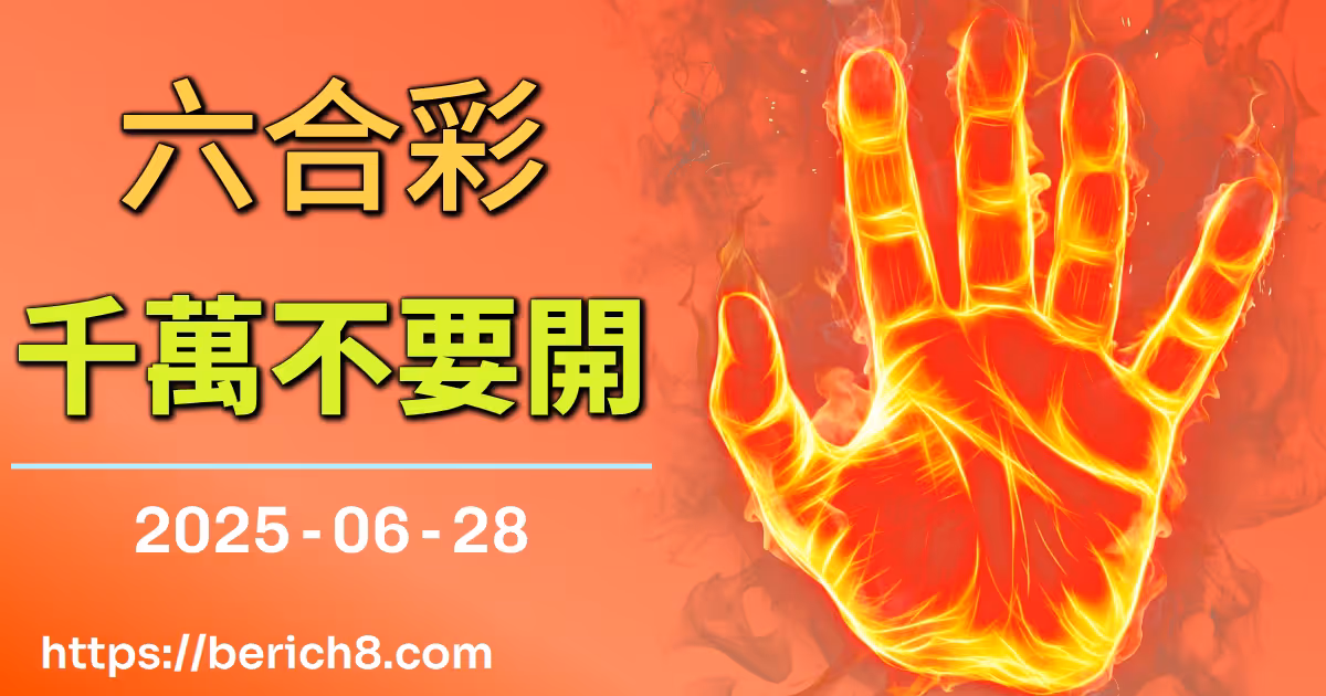 六合彩千萬不要開