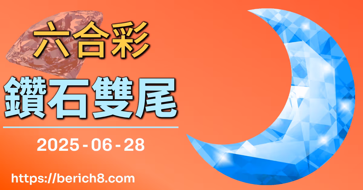 六合彩鑽石雙尾
