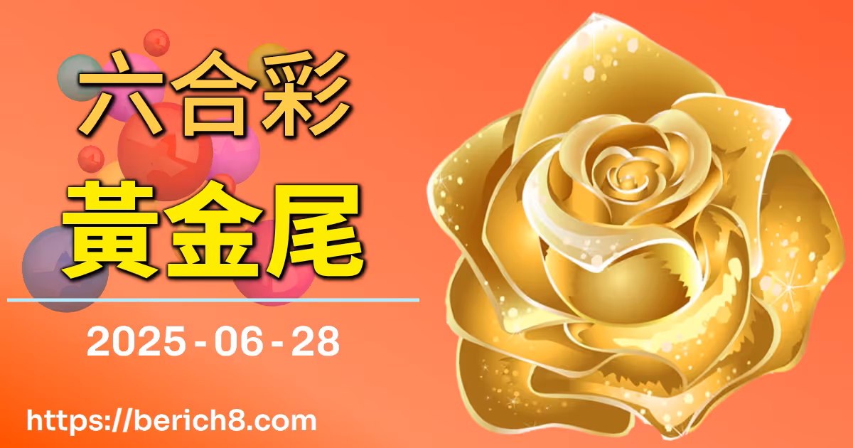 六合彩黃金尾