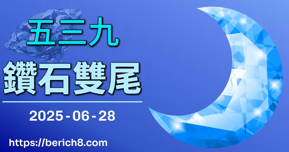 539鑽石雙尾