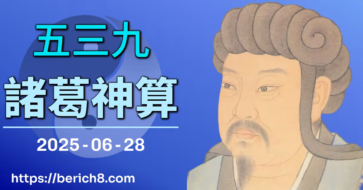 539諸葛神算
