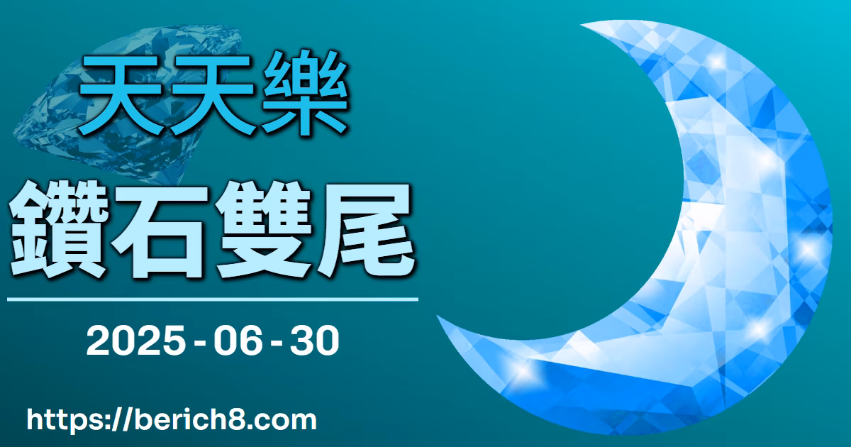 天天樂鑽石雙尾