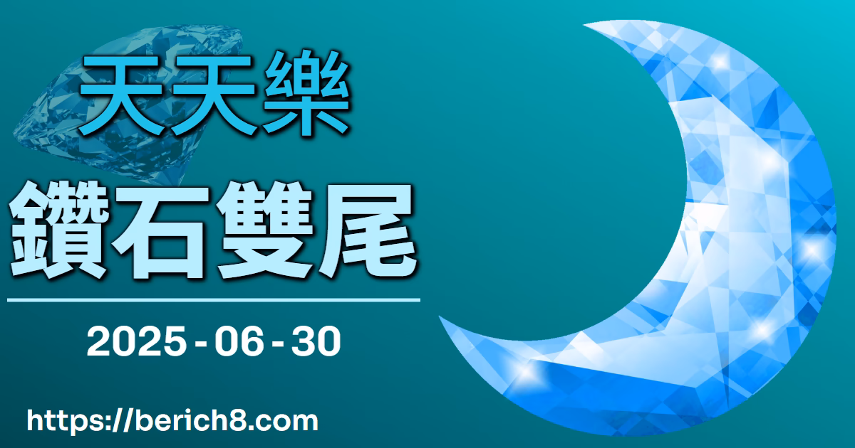 天天樂鑽石雙尾