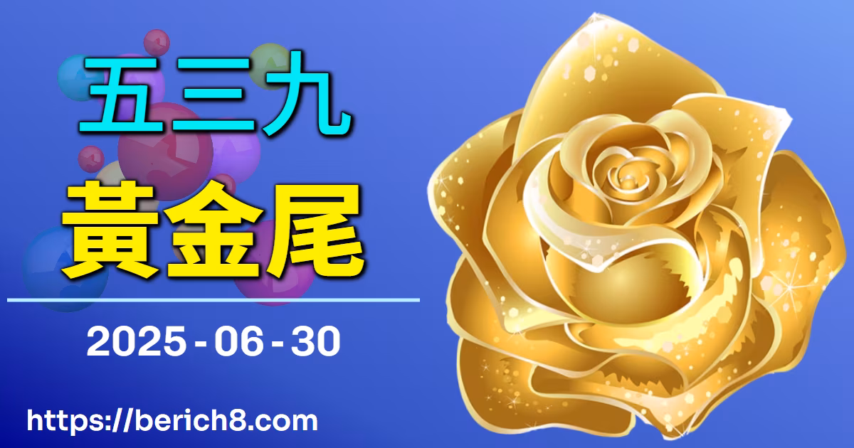 539黃金尾