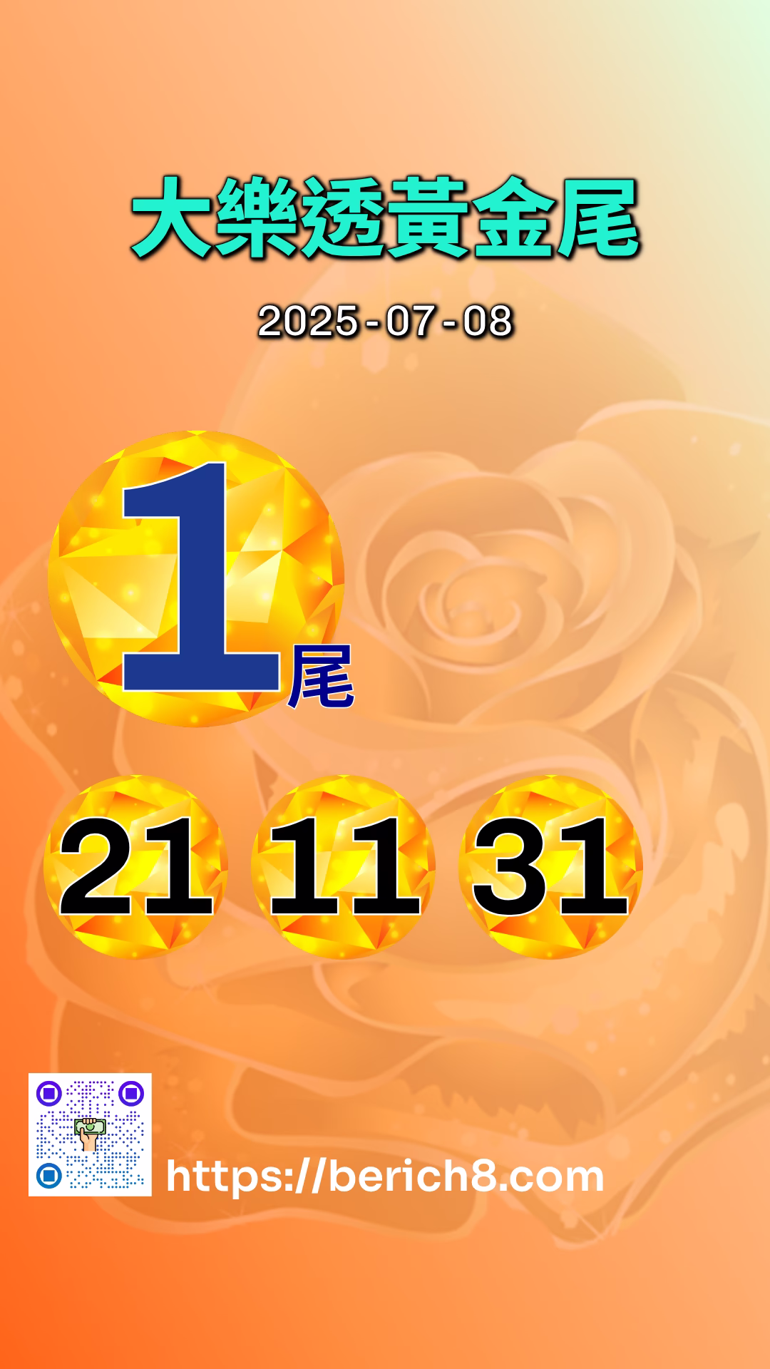 大樂透黃金尾