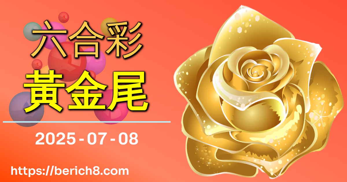 六合彩黃金尾