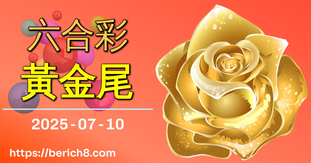 六合彩黃金尾