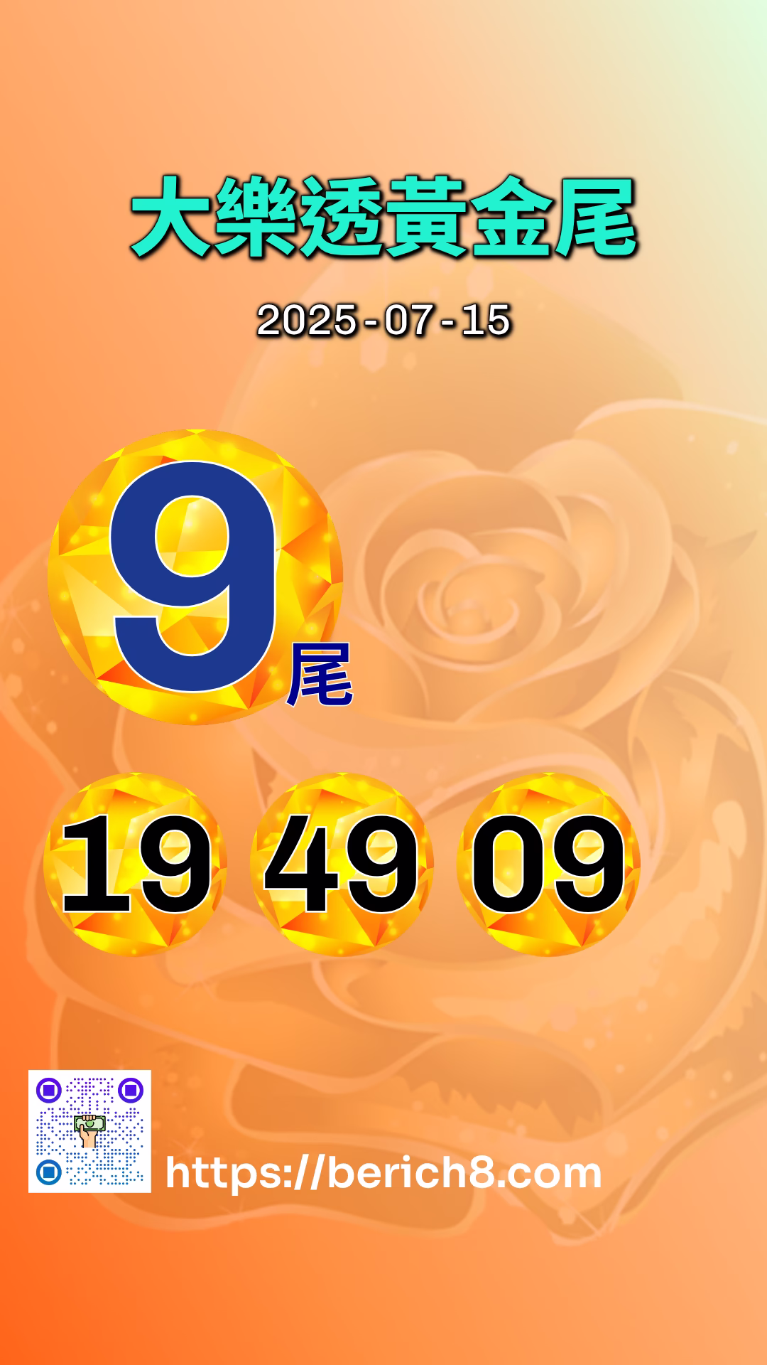 大樂透黃金尾