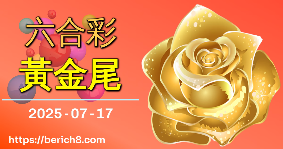 六合彩黃金尾