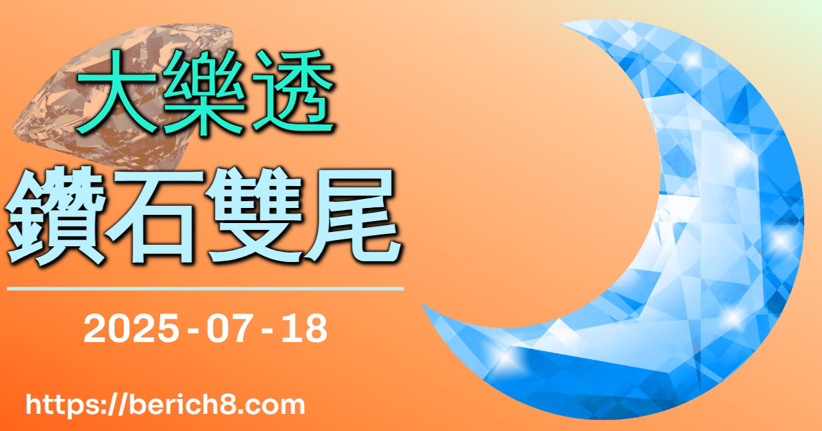 大樂透鑽石雙尾