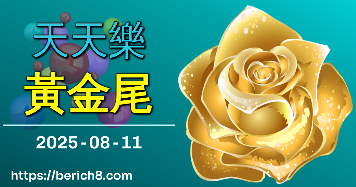 天天樂黃金尾